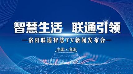 極速啟航，智享生活 洛陽家庭電視開啟智能新時代